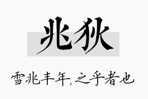 兆狄名字的寓意及含义