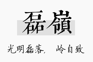 磊岭名字的寓意及含义