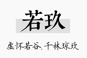 若玖名字的寓意及含义