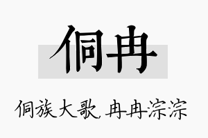 侗冉名字的寓意及含义