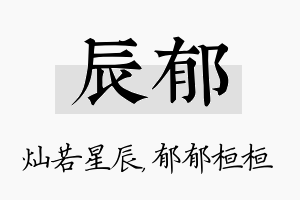 辰郁名字的寓意及含义