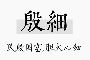 殷细名字的寓意及含义