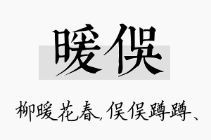 暖俣名字的寓意及含义