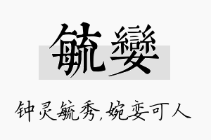 毓娈名字的寓意及含义