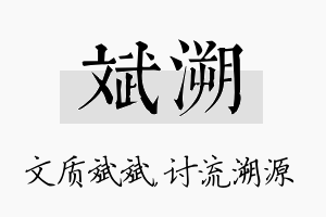 斌溯名字的寓意及含义