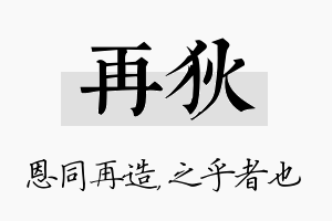 再狄名字的寓意及含义