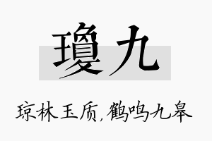 琼九名字的寓意及含义