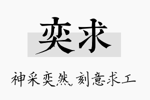 奕求名字的寓意及含义