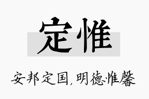 定惟名字的寓意及含义