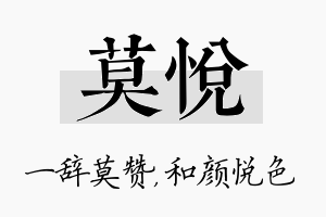 莫悦名字的寓意及含义