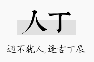 人丁名字的寓意及含义