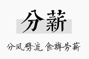 分薪名字的寓意及含义