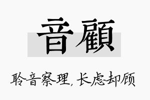 音顾名字的寓意及含义