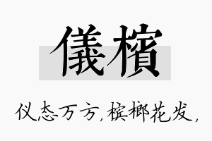 仪槟名字的寓意及含义