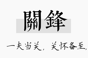 关锋名字的寓意及含义