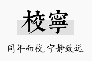 校宁名字的寓意及含义