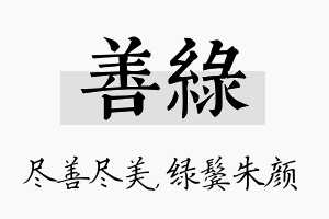 善绿名字的寓意及含义