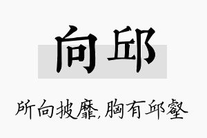 向邱名字的寓意及含义