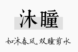 沐瞳名字的寓意及含义