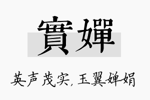 实婵名字的寓意及含义