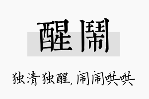 醒闹名字的寓意及含义