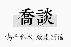 乔谈名字的寓意及含义