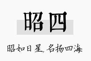 昭四名字的寓意及含义