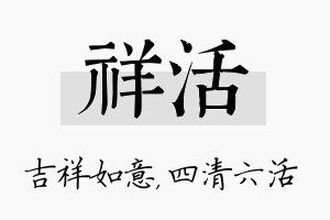 祥活名字的寓意及含义