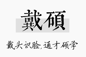 戴硕名字的寓意及含义