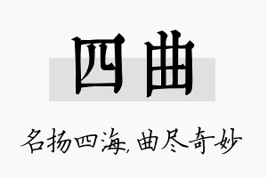 四曲名字的寓意及含义