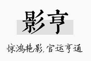 影亨名字的寓意及含义