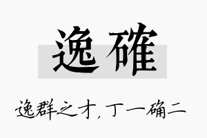 逸确名字的寓意及含义