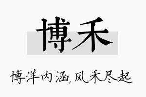 博禾名字的寓意及含义