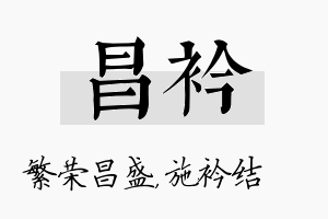 昌衿名字的寓意及含义