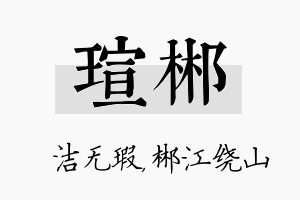 瑄郴名字的寓意及含义