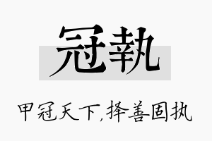 冠执名字的寓意及含义