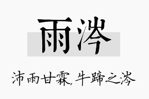 雨涔名字的寓意及含义