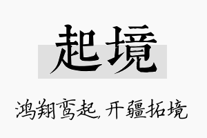 起境名字的寓意及含义