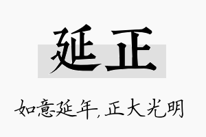 延正名字的寓意及含义