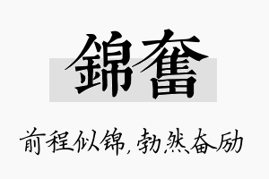 锦奋名字的寓意及含义