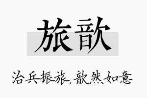 旅歆名字的寓意及含义