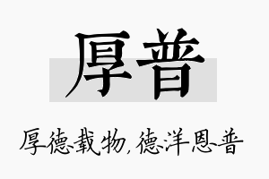 厚普名字的寓意及含义