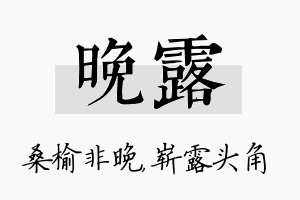 晚露名字的寓意及含义