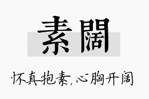 素阔名字的寓意及含义