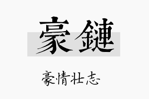 豪链名字的寓意及含义