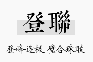 登联名字的寓意及含义