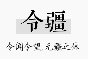 令疆名字的寓意及含义