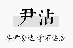 尹沾名字的寓意及含义