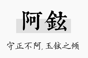 阿铉名字的寓意及含义