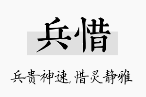 兵惜名字的寓意及含义